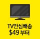TV배송