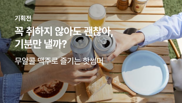 꼭 취하지 않아도 괜찮아, 기분만 낼까?