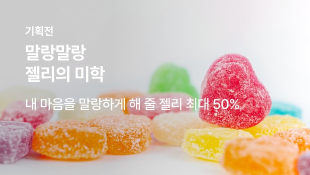 말랑말랑 젤리의 미학