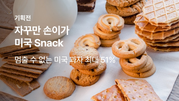 자꾸만 손이가 미국 Snack