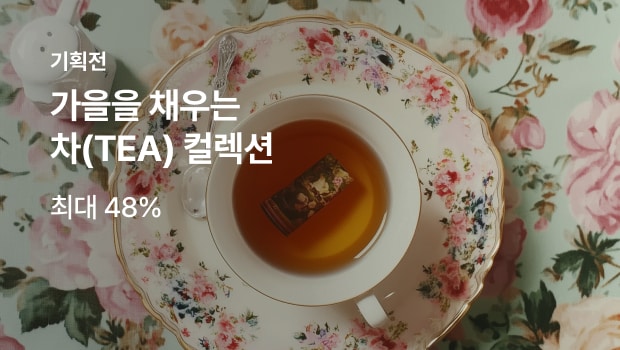 가을을 채우는 차(tea)컬렉션