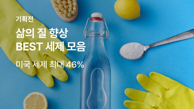 삶의 질 향상하는 BEST 세제