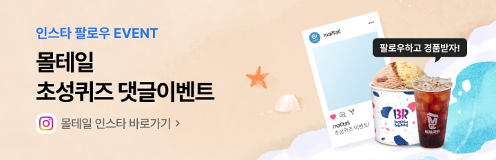 몰테일 인스타 초성 이벤트