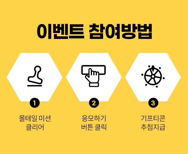 이벤트 참여방법