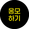 응모하기