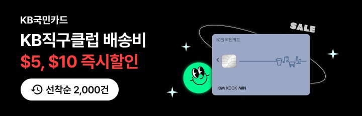 KB국민카드 배송비 즉시할인