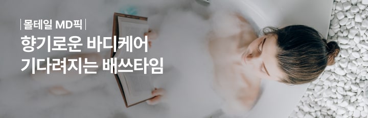 향기로운 바디케어, 기다려지는 베쓰타임