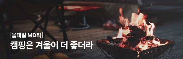 캠핑은 겨울이 더 좋더라