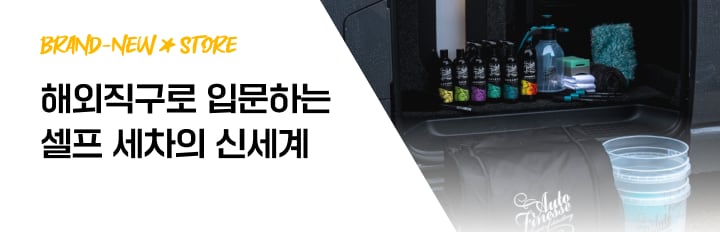 셀프세차 용품