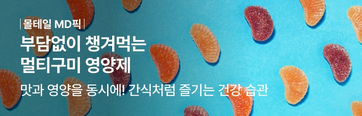 부담없이 챙겨먹는 멀티구미 영양제