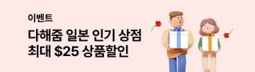 다해줌 일본 인기상점 할인 이벤트