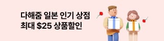 다해줌 일본 인기상점 할인 이벤트