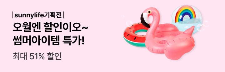 써니라이프 썸머특가