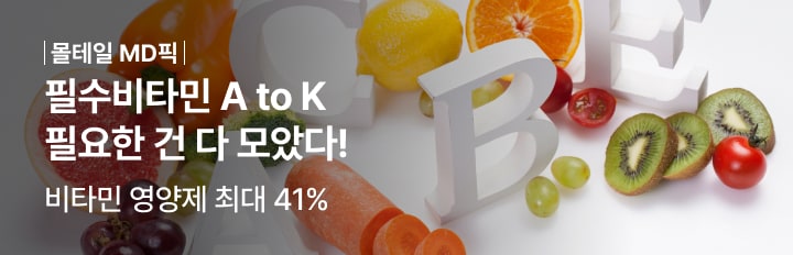 필수비타민 A to K 필요한 건 다 모았다!