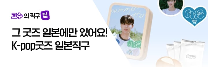 Kpop굿즈 일본직구