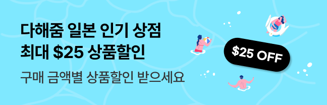 다해줌 일본 상점할인(7월)