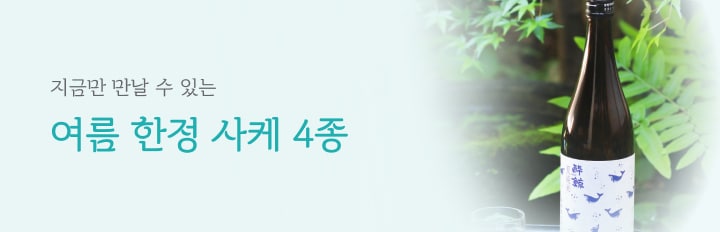 여름 한정 사케