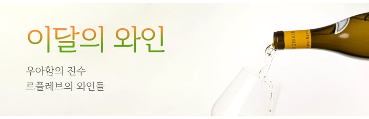 이달의 와인 8월