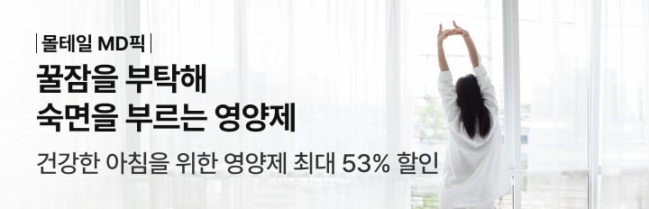 꿀잠을 부탁해 숙면을 부르는 영양제