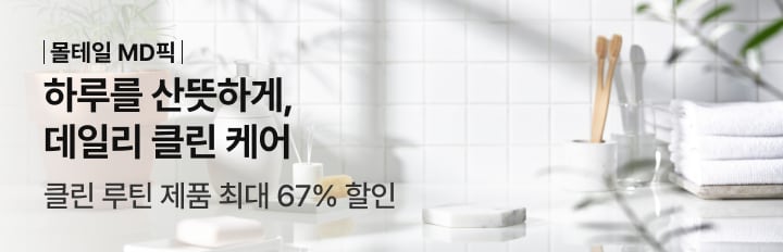 하루를 산뜻하게, 데일리 클린 케어