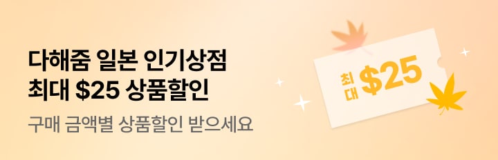 다해줌 일본 상점할인(9월)