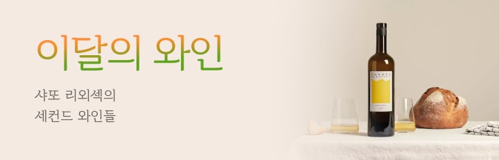 이달의 와인 9월