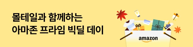 아마존 프라임 빅딜 데이(10월)