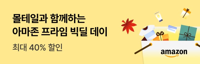 아마존 프라임 빅딜 데이(10월)