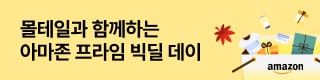 아마존 프라임 빅딜 데이(10월)