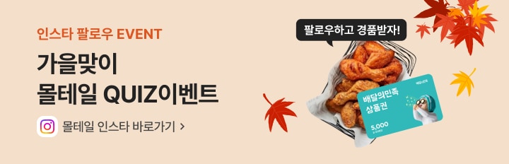 몰테일 인스타 퀴즈 이벤트