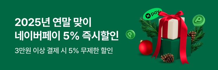 네이버페이 연말맞이 즉시할인 이벤트