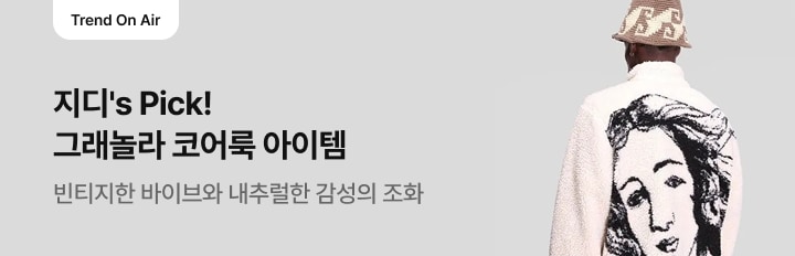 그래놀라 코어룩