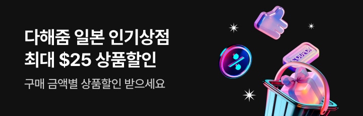 다해줌 일본 상점할인(26.01월)