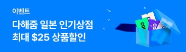 다해줌 일본 상점할인(2월)