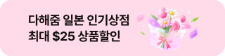 다해줌 일본 상점할인(5월)
