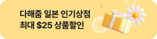 다해줌 일본 상점할인(6월)