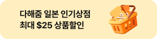 다해줌 일본 상점할인(9월)