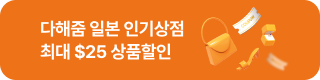 다해줌 일본 상점할인(10월)