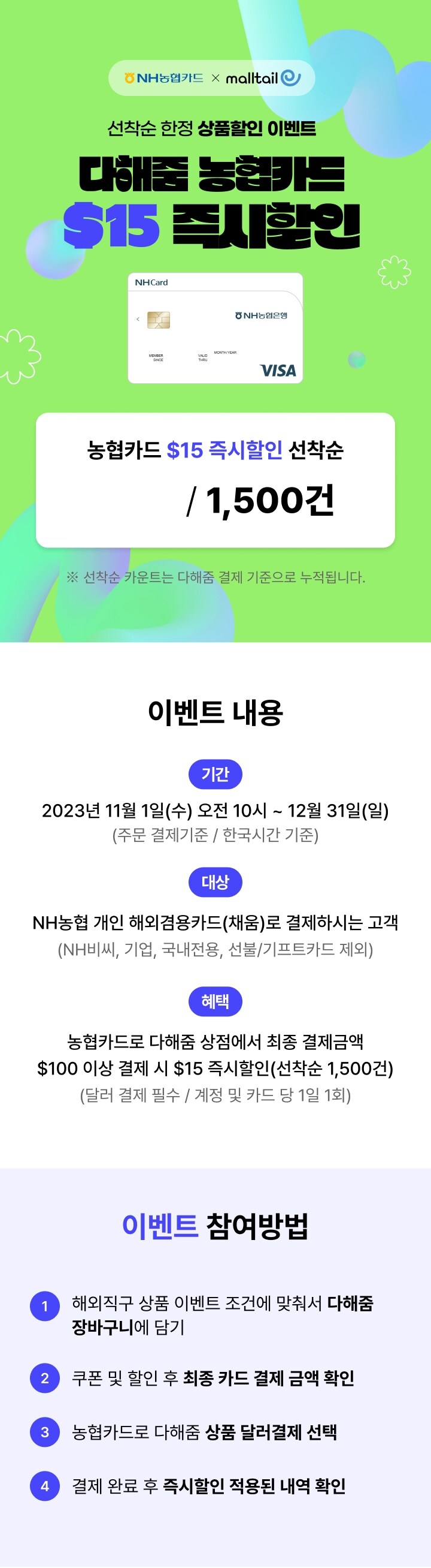 이벤트 이미지 농협카드 $15 즉시할인 즉시할인