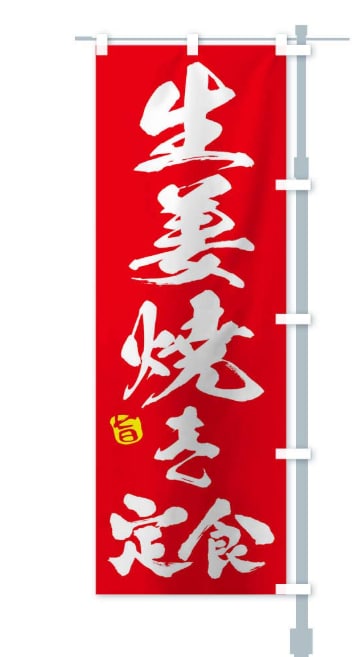生姜焼き定食 のぼり旗