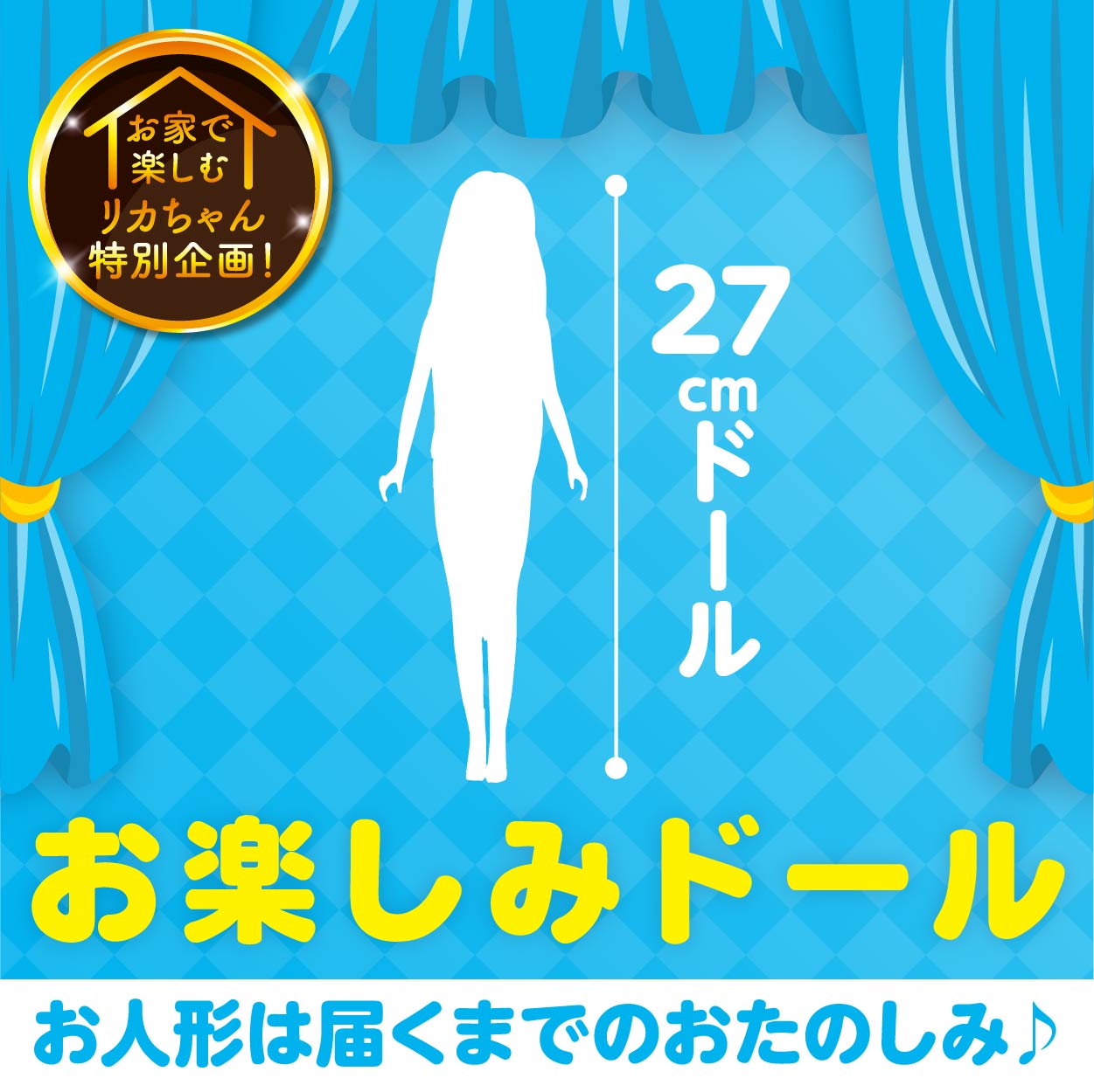 【受注】おたのしみドール（27cmサイズドール）【2026年5月】