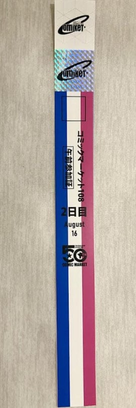 【2日目午前入場】コミックマーケット108リストバンド型参加証