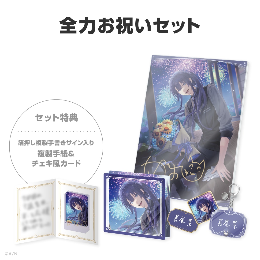 長尾景誕生日グッズ＆ボイス2026 全力お祝いセット