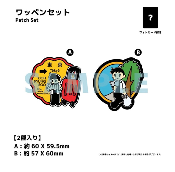 04. ワッペンセット(2種入り)『2026 DOH KYUNG SOO JAPAN FANMEETING This station is SUMMER』