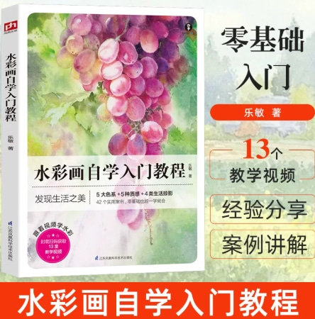 水彩画自学入门教程 乐敏 零基础学水彩教材临摹画册成人水彩画教程书 儿童插画速写临摹图集画集