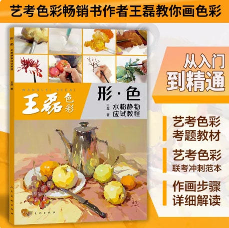 形.色 : 水粉静物应试教程 博库网