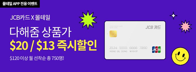 JCB카드 다해줌 $20 / $13 즉시할인