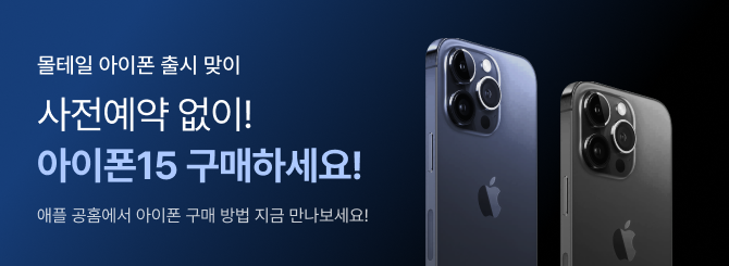 몰테일 아이폰15 구매 콘텐츠