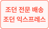 조던 전문 배송