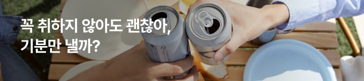 꼭 취하지 않아도 괜찮아, 기분만 낼까?